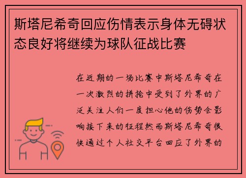 斯塔尼希奇回应伤情表示身体无碍状态良好将继续为球队征战比赛