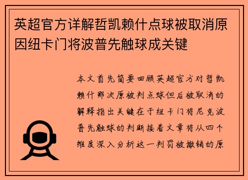 英超官方详解哲凯赖什点球被取消原因纽卡门将波普先触球成关键