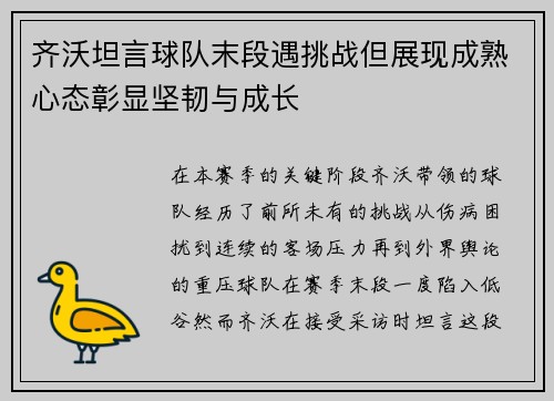 齐沃坦言球队末段遇挑战但展现成熟心态彰显坚韧与成长