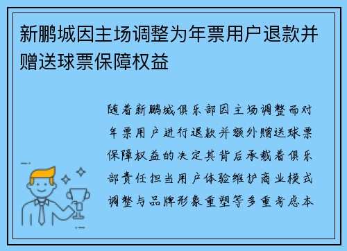 新鹏城因主场调整为年票用户退款并赠送球票保障权益
