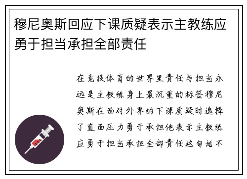 穆尼奥斯回应下课质疑表示主教练应勇于担当承担全部责任