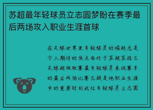 苏超最年轻球员立志圆梦盼在赛季最后两场攻入职业生涯首球