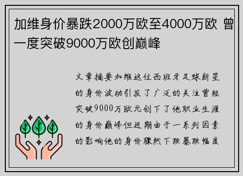 加维身价暴跌2000万欧至4000万欧 曾一度突破9000万欧创巅峰