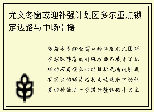 尤文冬窗或迎补强计划图多尔重点锁定边路与中场引援