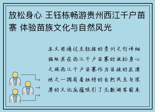 放松身心 王钰栋畅游贵州西江千户苗寨 体验苗族文化与自然风光