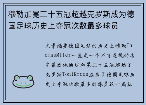 穆勒加冕三十五冠超越克罗斯成为德国足球历史上夺冠次数最多球员