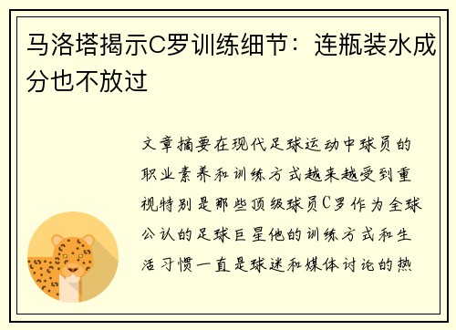 马洛塔揭示C罗训练细节：连瓶装水成分也不放过