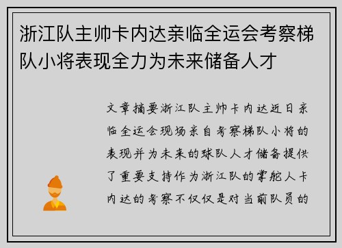 浙江队主帅卡内达亲临全运会考察梯队小将表现全力为未来储备人才 浙江队主帅卡内达亲临全运会考察梯队小将表现全力为未来储备人才