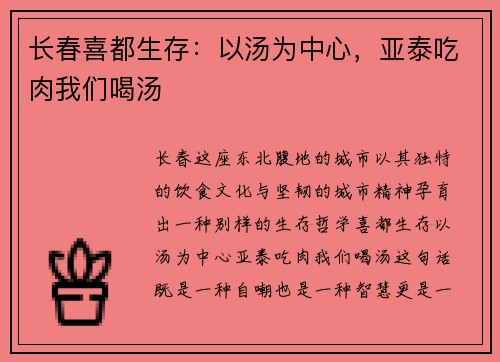 长春喜都生存：以汤为中心，亚泰吃肉我们喝汤