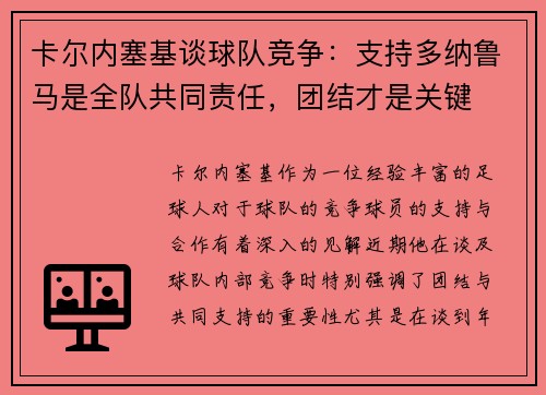 卡尔内塞基谈球队竞争:支持多纳鲁马是全队共同责任,团结才是关键 卡尔内塞基谈球队竞争:支持多纳鲁马是全队共同责任,团结才是关键