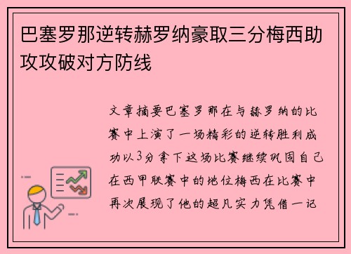巴塞罗那逆转赫罗纳豪取三分梅西助攻攻破对方防线 巴塞罗那逆转赫罗纳豪取三分梅西助攻攻破对方防线