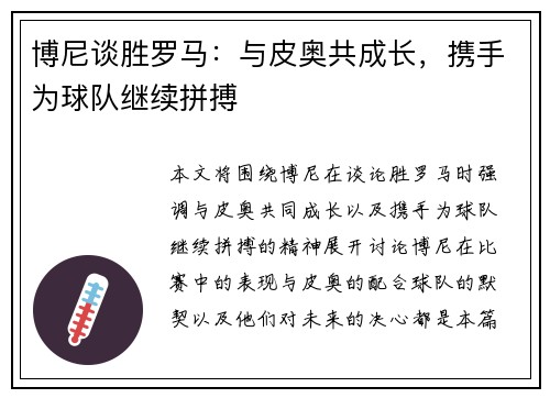 博尼谈胜罗马:与皮奥共成长,携手为球队继续拼搏 博尼谈胜罗马:与皮奥共成长,携手为球队继续拼搏