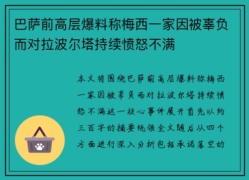 巴萨前高层爆料称梅西一家因被辜负而对拉波尔塔持续愤怒不满