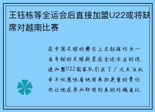 王钰栋等全运会后直接加盟U22或将缺席对越南比赛 王钰栋等全运会后直接加盟U22或将缺席对越南比赛