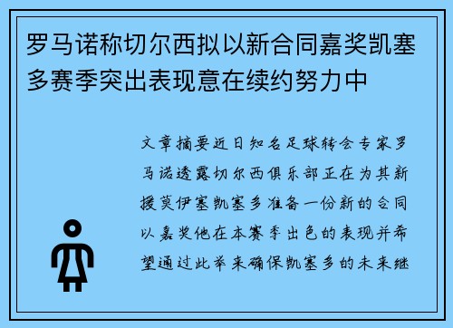 罗马诺称切尔西拟以新合同嘉奖凯塞多赛季突出表现意在续约努力中